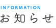 お知らせ