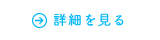 詳細を見る