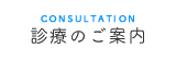 診療のご案内