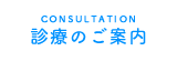 診療のご案内