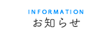 お知らせ