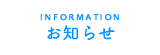 お知らせ